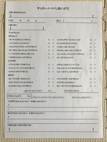 低学年でも簡単 チェック式 手作りサッカーノートの書き方 ガムシャラナ子育て